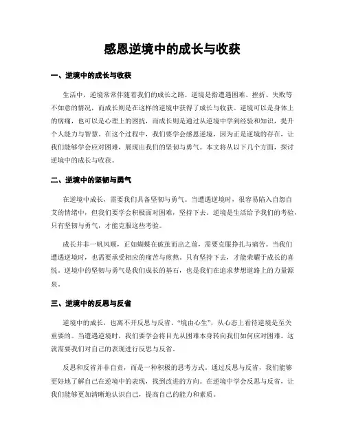感恩逆境中的成长与收获