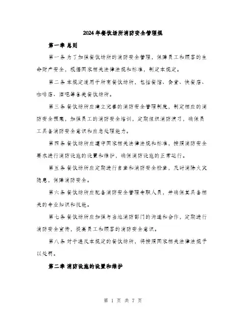 2024年餐饮场所消防安全管理规（2篇）