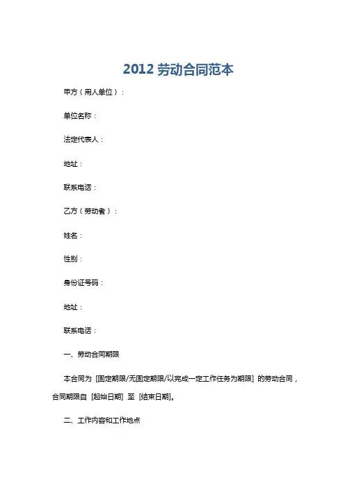 2012劳动合同范本