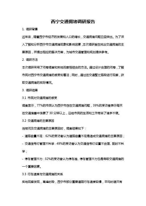 西宁交通拥堵调研报告