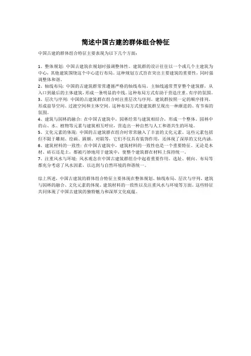 简述中国古建的群体组合特征