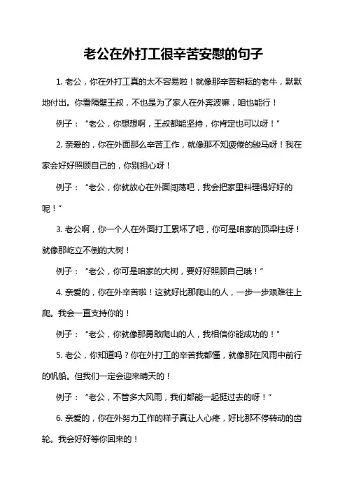 老公在外打工很辛苦安慰的句子