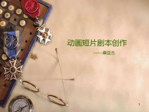 1动画短片剧本创作