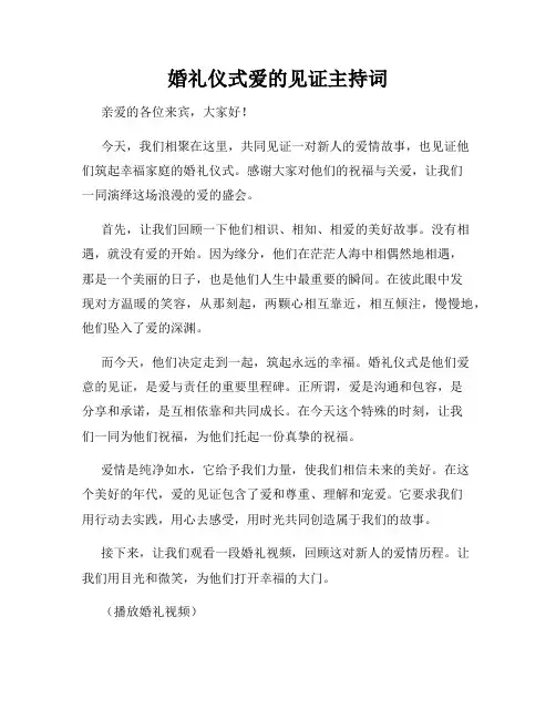 婚礼仪式爱的见证主持词