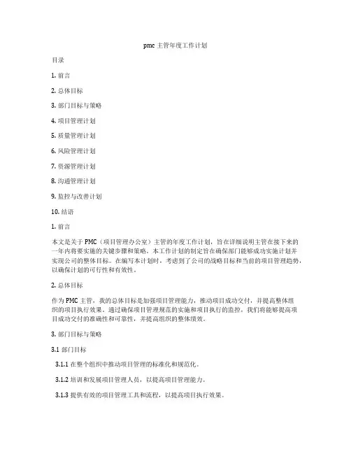 pmc主管年度工作计划