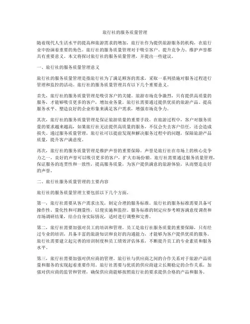 旅行社的服务质量管理