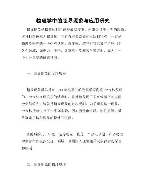 物理学中的超导现象与应用研究