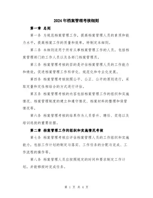 2024年档案管理考核细则