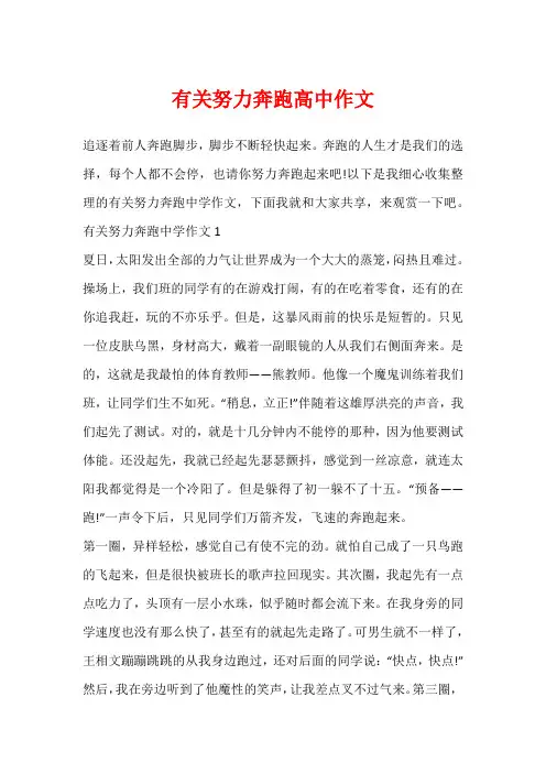 有关努力奔跑高中作文