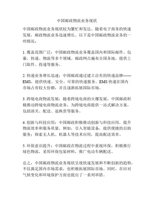 中国邮政物流业务现状