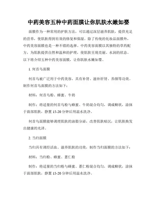 中药美容五种中药面膜让你肌肤水嫩如婴
