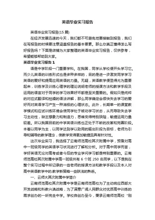 英语毕业实习报告