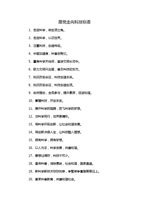 跟党走向科技 标语