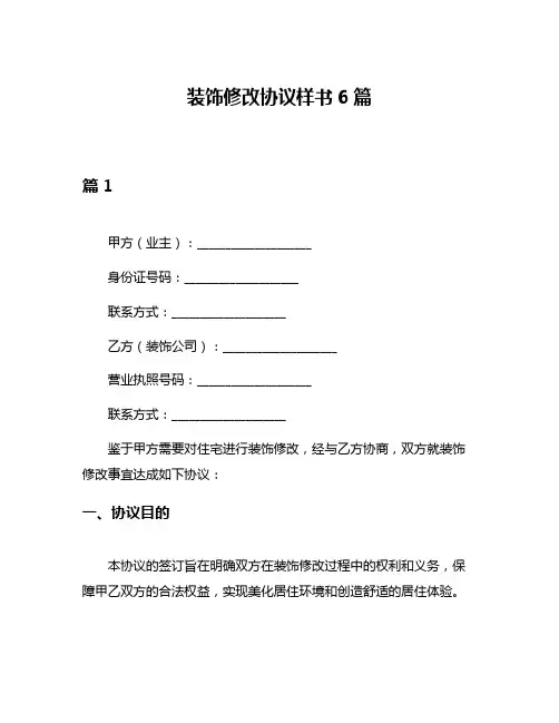 装饰修改协议样书6篇