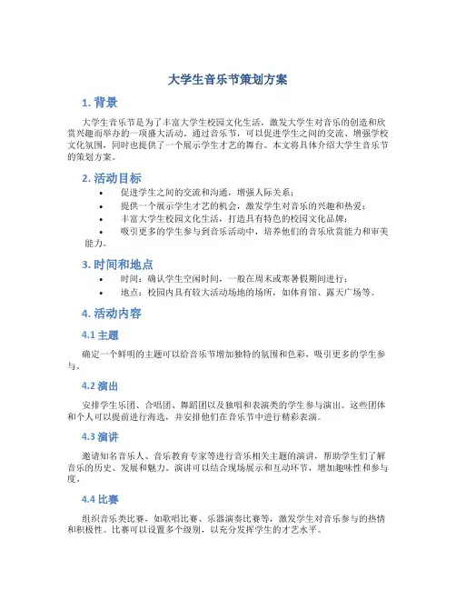 大学生音乐节策划方案
