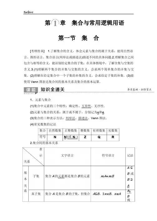2020版高考数学一轮复习教案- 第1章 第1节 集合