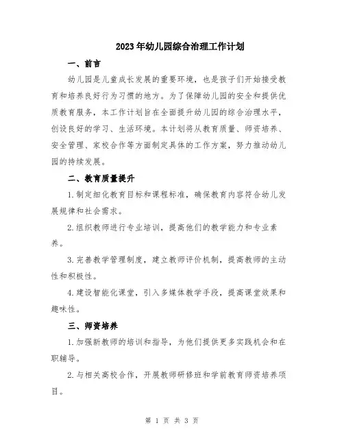 2023年幼儿园综合治理工作计划