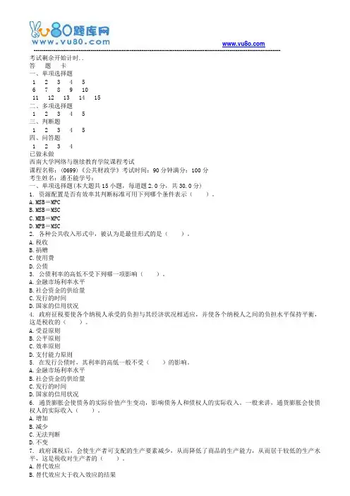 西南大学18秋《0699公共财政学》机考大作业