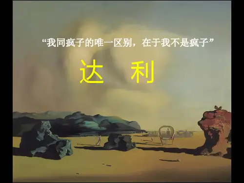 达利作品欣赏 美术课件