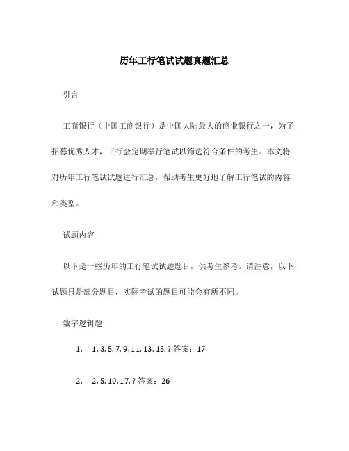 历年工行笔试试题真题汇总