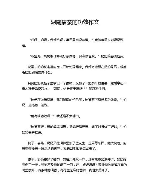 湖南擂茶的功效作文