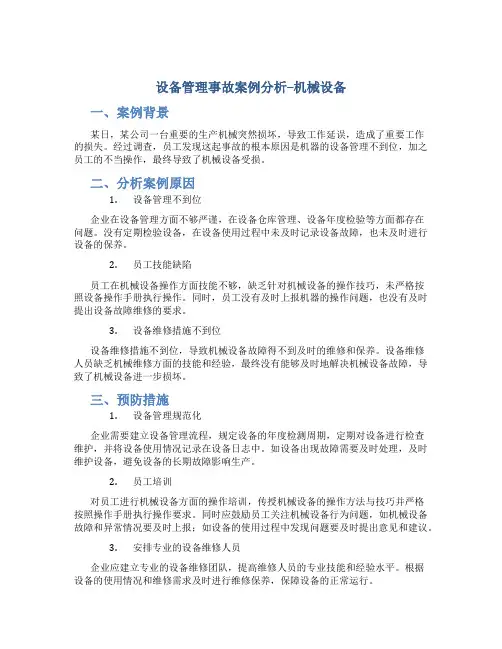 设备管理事故案例分析--机械设备