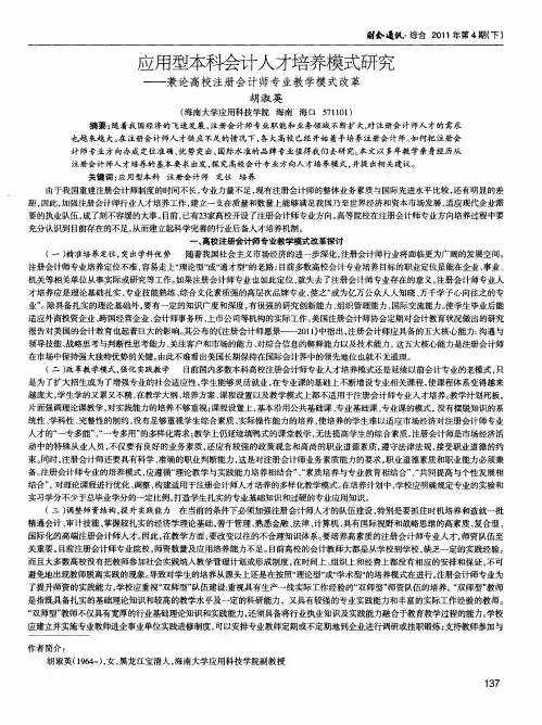 应用型本科会计人才培养模式研究——兼论高校注册会计师专业教学模式改革