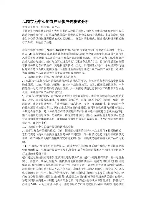 以超市为中心的农产品供应链模式分析