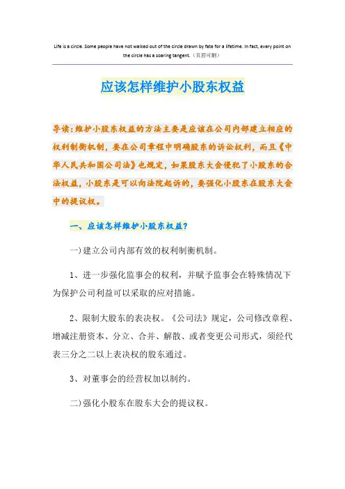 应该怎样维护小股东权益