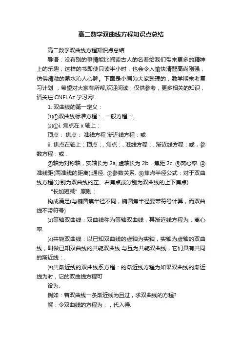 高二数学双曲线方程知识点总结