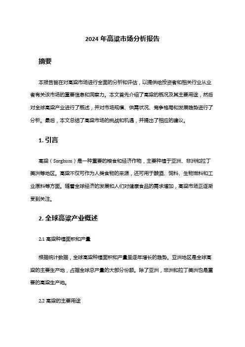 2024年高粱市场分析报告