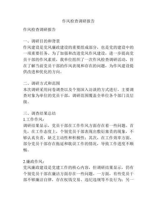作风检查调研报告