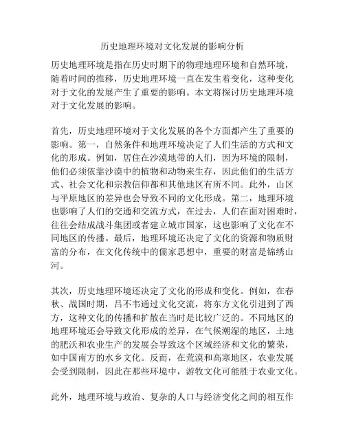 历史地理环境对文化发展的影响分析