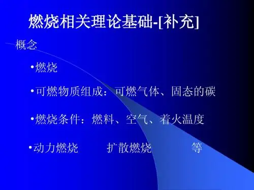 【7】燃烧相关理论基础-[概念补充]