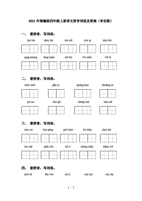 2021年部编版四年级上册语文拼音词语及答案(审定版)