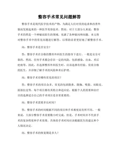 整容手术常见问题解答