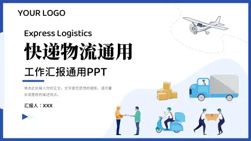 快递物流行业工作汇报通用模板