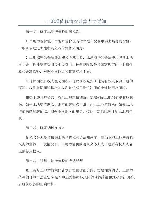 土地增值税情况计算方法详细