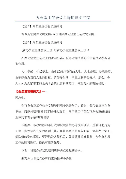 办公室主任会议主持词范文三篇