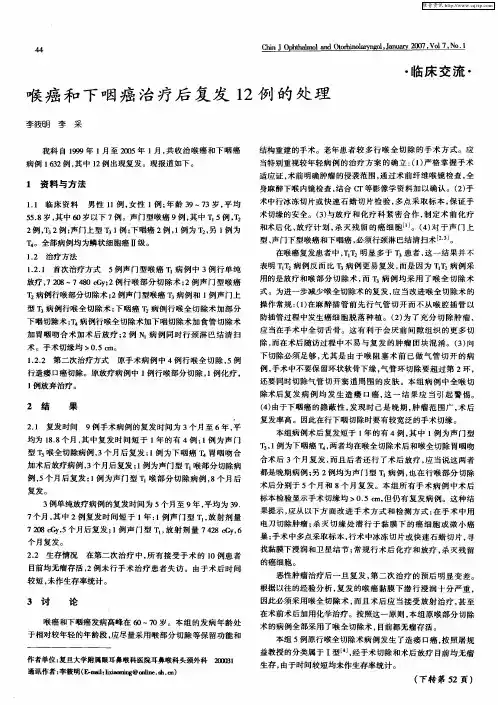 喉癌和下咽癌治疗后复发12例的处理