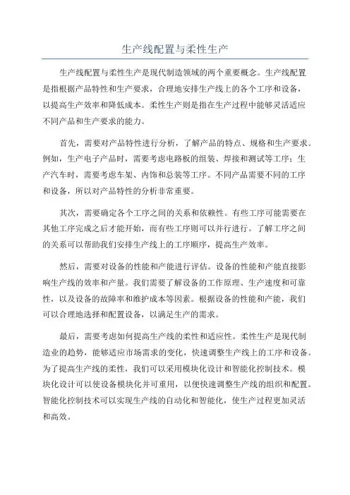 生产线配置与柔性生产