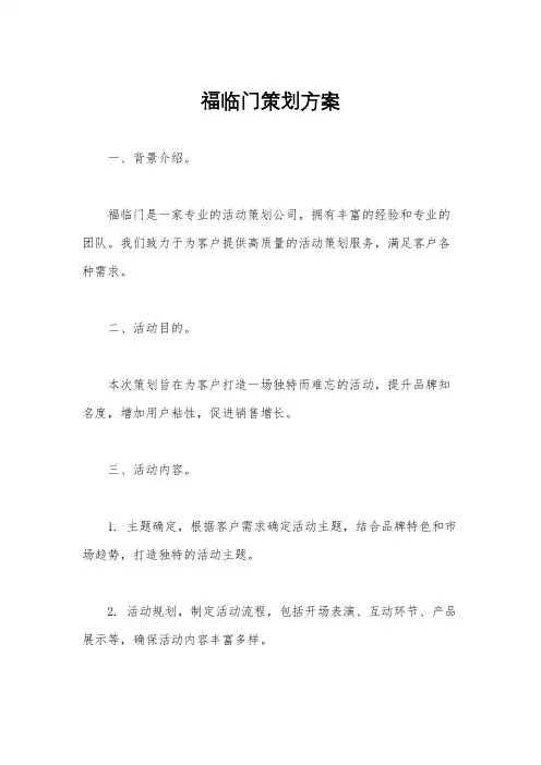 福临门策划方案
