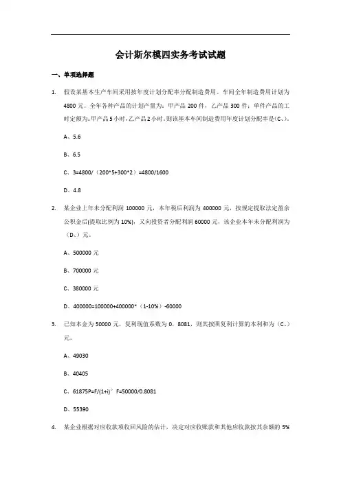 22年模拟卷四斯尔教育初级会计实务