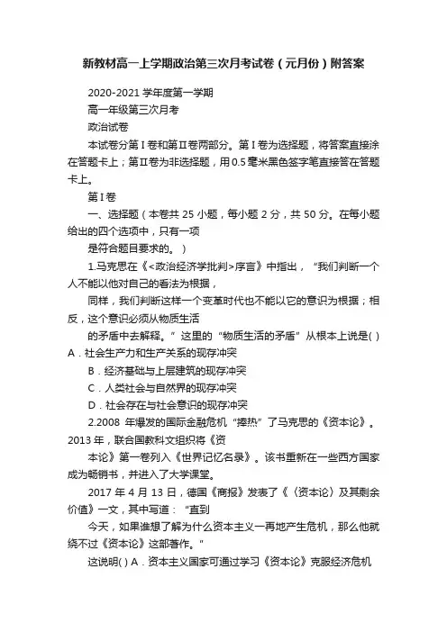 新教材高一上学期政治第三次月考试卷（元月份）附答案