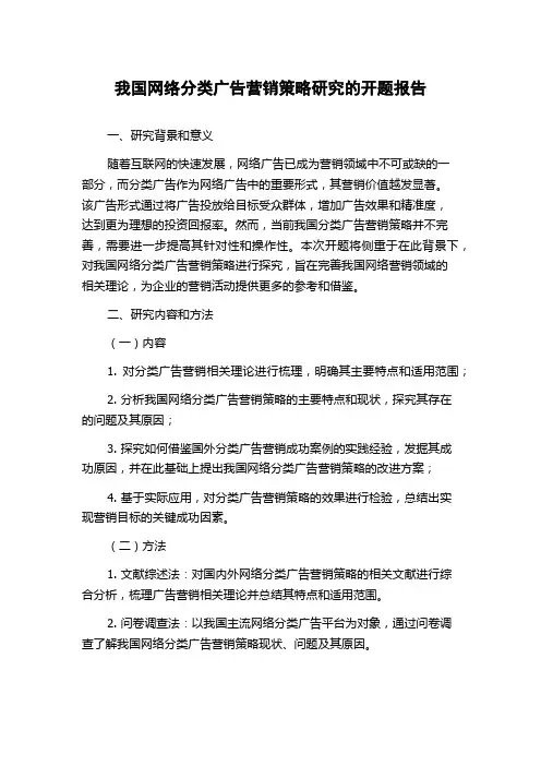 我国网络分类广告营销策略研究的开题报告