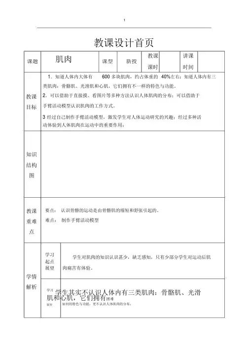 (完整word版)苏教版科学四下《肌肉》教案