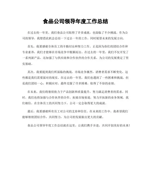 食品公司领导年度工作总结