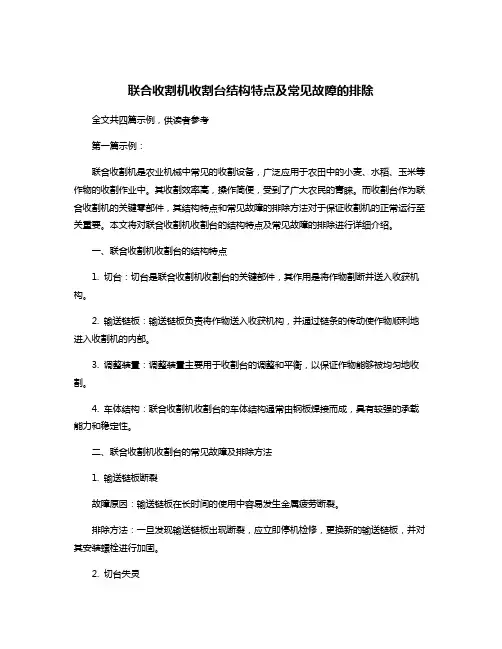 联合收割机收割台结构特点及常见故障的排除