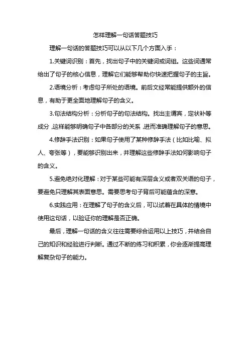 怎样理解一句话答题技巧