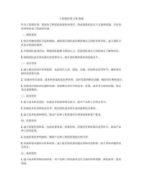 工程部经理 方案 措施